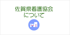 佐賀県看護協会について