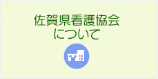 佐賀県看護協会について