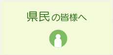 県民の皆様へ